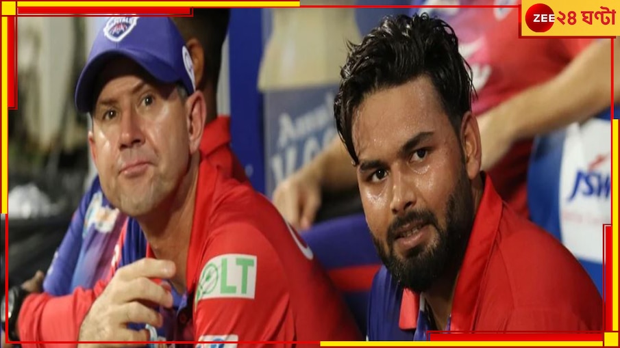 Rishabh Pant | IPL 2024: 'আমাদের বিরাট ক্ষতি', ঋষভের বিকল্প ভাবছেন রিকি! ব্রেকিং নিউজ তুলল ঝড়