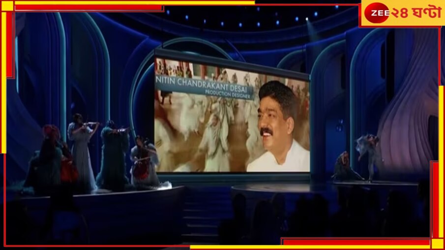 Nitin Desai: অস্কারের মঞ্চে শেষ শ্রদ্ধা 'লগান'খ্যাত শিল্প নির্দেশক নিতিন দেসাইকে...