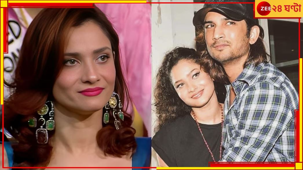 Ankita Lokhande: 'সুশান্তকে নিয়ে কথা বলার জন্য আমার কারোর অনুমতির প্রয়োজন নেই!', বিস্ফোরক অঙ্কিতা... Ankita Lokhande: 'সুশান্তকে নিয়ে কথা বলার জন্য আমার কারোর অনুমতির প্রয়োজন নেই!', বিস্ফোরক অঙ্কিতা...