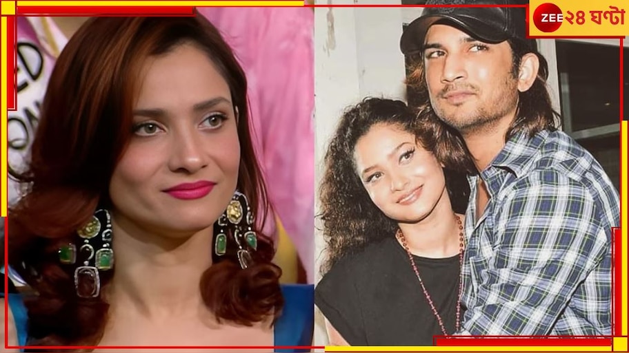 Ankita Lokhande: 'সুশান্তকে নিয়ে কথা বলার জন্য আমার কারোর অনুমতির প্রয়োজন নেই!', বিস্ফোরক অঙ্কিতা...