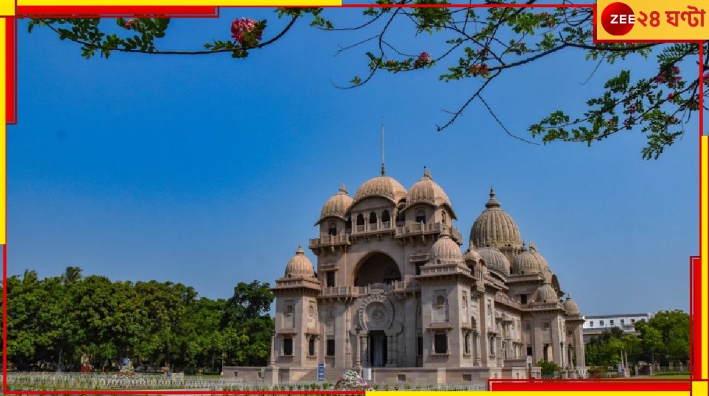 Birth Anniversary of Ramakrishna: যথাবিহিত শ্রদ্ধা ও মর্যাদার সঙ্গে বেলুড়ে পালিত হচ্ছে রামকৃষ্ণ জন্মতিথি উৎসব...