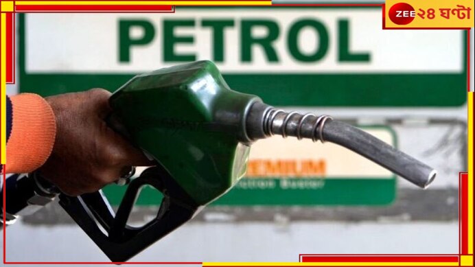 Petrol-Diesel Price: ভোট বড় বালাই! শুক্র সকাল থেকেই দাম কমছে পেট্রোল-ডিজেলের! কলকাতায় কত? 