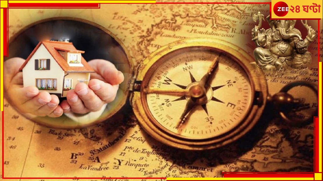 Vastu Tips: বাড়ি তৈরির সময়ে ভুল করে ফেলেছেন? বাস্তুদোষ কাটান এই সহজ উপায়ে... Vastu Tips: বাড়ি তৈরির সময়ে ভুল করে ফেলেছেন? বাস্তুদোষ কাটান এই সহজ উপায়ে...