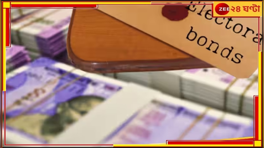Electoral Bond Data: ইলেকটোরাল বন্ডে বড় লাভ বিজেপি-র, দ্বিতীয় তৃণমূল! পেল কত, দিল কারা?