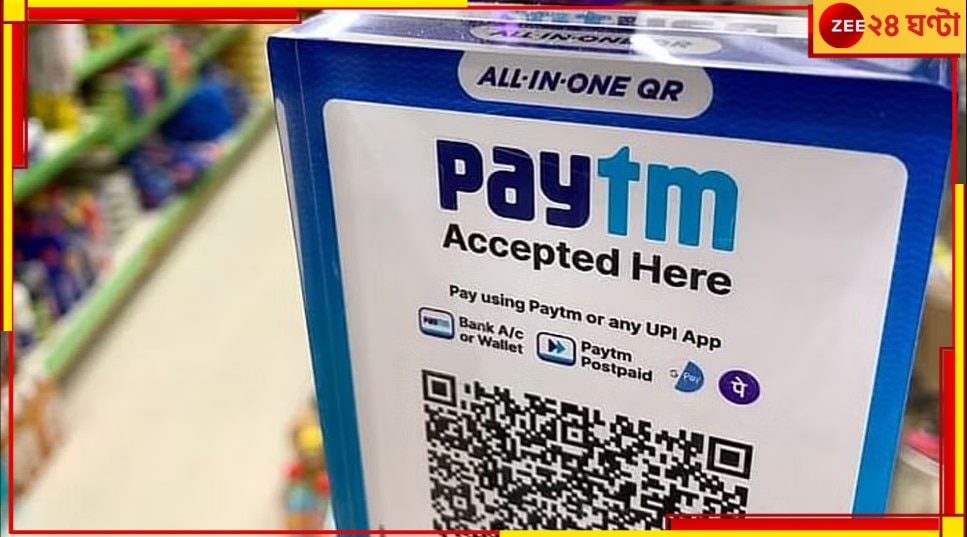 Paytm Payments Bank Services: বন্ধ হচ্ছে না পেটিএম! &#039;ন্যাশনাল পেটিএম কর্পোরেশন অফ ইন্ডিয়া&#039; অবশেষে সবুজ সংকেত দিল...