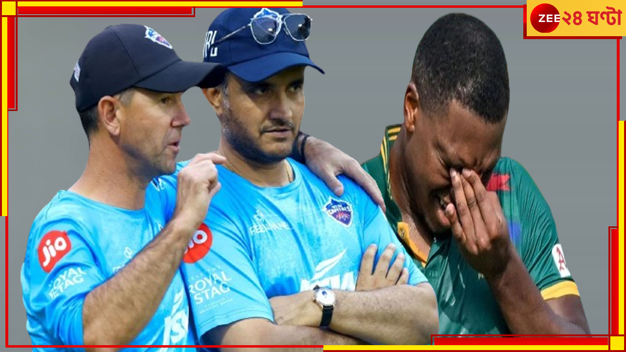 Delhi Capitals | IPL 2024: আবার ধাক্কা দিল্লিতে, ছিটকে গেলেন প্রোটিয়া স্টার! দলে সেঞ্চুরির বিশ্বরেকর্ডধারী Delhi Capitals | IPL 2024: আবার ধাক্কা দিল্লিতে, ছিটকে গেলেন প্রোটিয়া স্টার! দলে সেঞ্চুরির বিশ্বরেকর্ডধারী