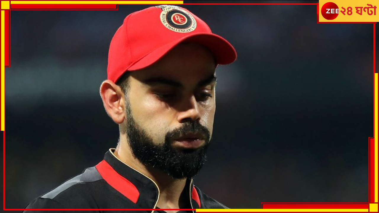 RCB | IPL 2024: থাকছে না আর ব্যাঙ্গালোরের অস্তিত্ব! লিগ শুরুর আগেই এল বিরাট ব্রেকিং RCB | IPL 2024: থাকছে না আর ব্যাঙ্গালোরের অস্তিত্ব! লিগ শুরুর আগেই এল বিরাট ব্রেকিং