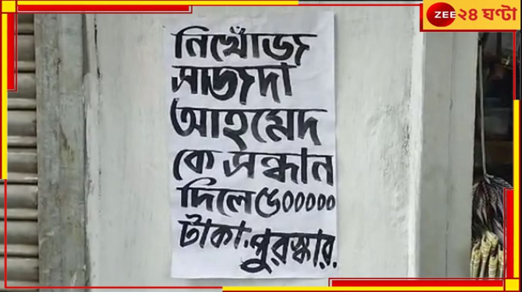 Uluberia: নিখোঁজ সাংসদ! খুঁজে দিতে পারলে ৫০,০০০ পুরস্কার ঘোষণা, চাঞ্চল্য এলাকায়...