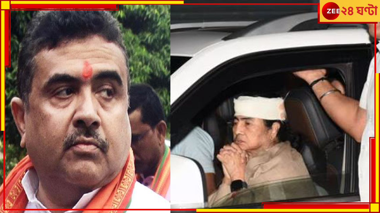 TMC: মুখ্যমন্ত্রীর শারীরিক অবস্থা নিয়ে 'ইঙ্গিত' শুভেন্দুর! প্রতিবাদে পথে তৃণমূল... TMC: মুখ্যমন্ত্রীর শারীরিক অবস্থা নিয়ে 'ইঙ্গিত' শুভেন্দুর! প্রতিবাদে পথে তৃণমূল...