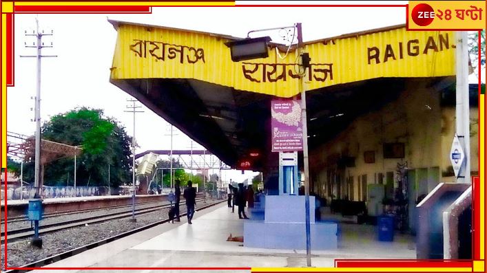 New Train For Bengal: এক ট্রেনেই সরাসরি দিল্লি, ভোটের আগেই রায়গঞ্জবাসী পেল নতুন ট্রেন! New Train For Bengal: এক ট্রেনেই সরাসরি দিল্লি, ভোটের আগেই রায়গঞ্জবাসী পেল নতুন ট্রেন!