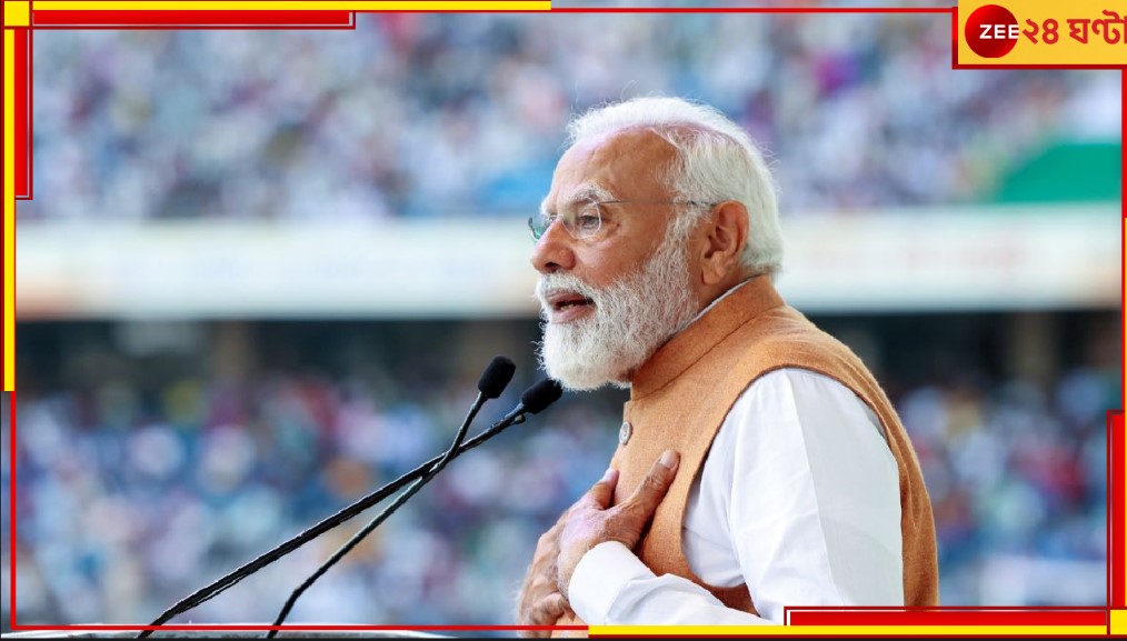 Lok Sabha Elections 2024: 'হেডলাইন নয়, ডেডলাইনের লক্ষ্যেই আমি কাজ করি' প্রধানমন্ত্রী নরেন্দ্র মোদী... Lok Sabha Elections 2024: 'হেডলাইন নয়, ডেডলাইনের লক্ষ্যেই আমি কাজ করি' প্রধানমন্ত্রী নরেন্দ্র মোদী...