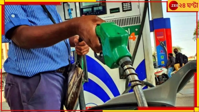 Petrol Diesel Price Cut: একলাফে ১৫ টাকা দাম কমল পেট্রোল-ডিজেলের! ভোটবাজারে সুখবর...