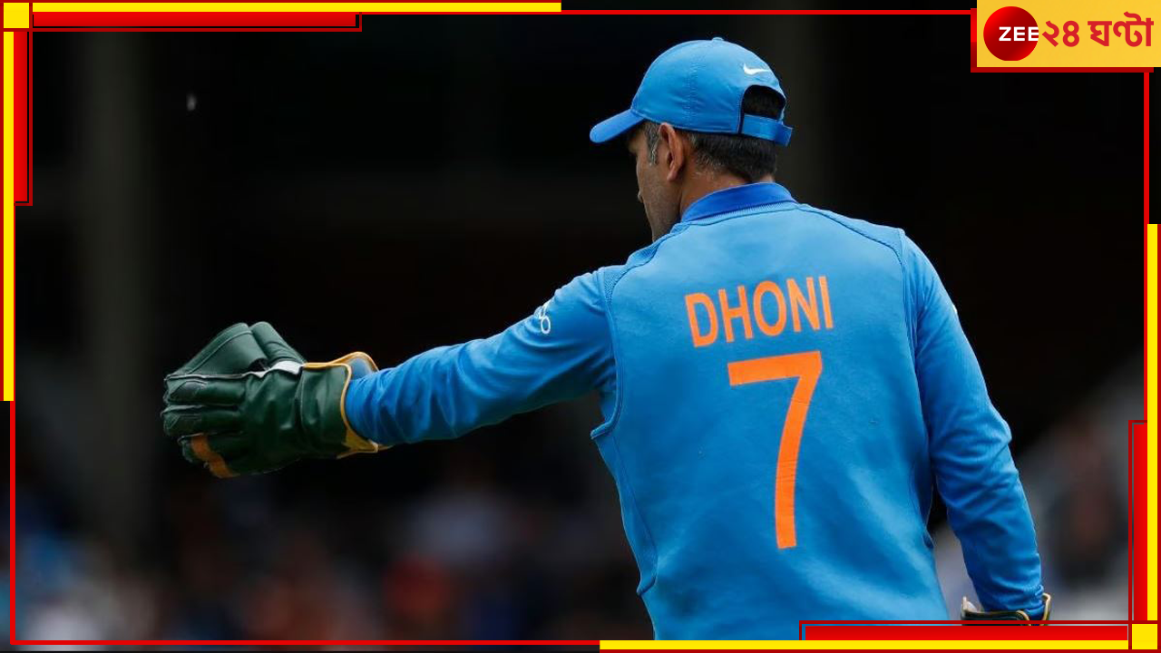 MS Dhoni: 'আজীবন ধোনির কাছে ঋণী', বক্তা কিংবদন্তি ভারতীয়, আঙুলের জাদুতে বদলান খেলার রং MS Dhoni: 'আজীবন ধোনির কাছে ঋণী', বক্তা কিংবদন্তি ভারতীয়, আঙুলের জাদুতে বদলান খেলার রং