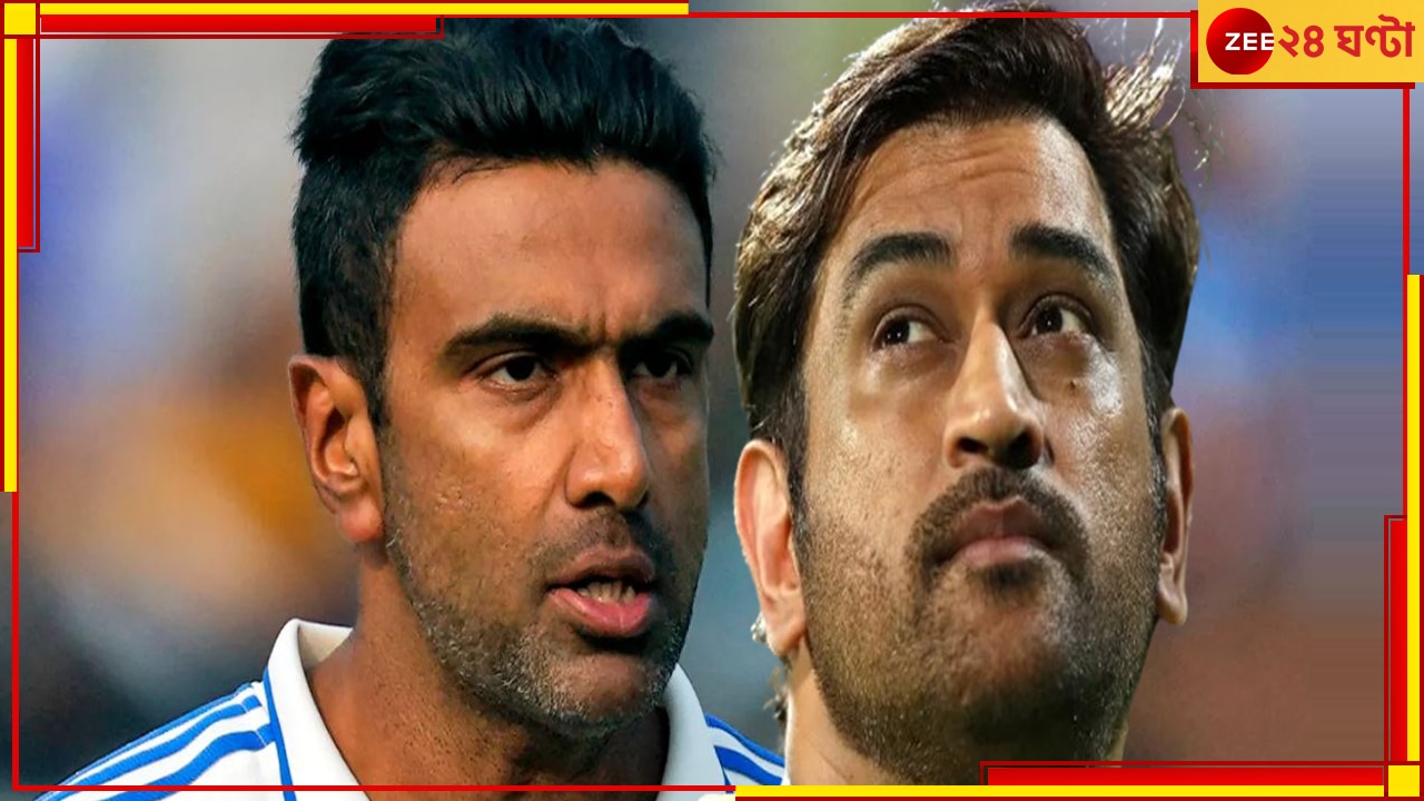 R Ashwin | CSK vs RCB | IPL 2024: সন্তানের মুখ চেয়ে ধোনিদের কাছে হাত পাতলেন অসহায় অশ্বিন! 