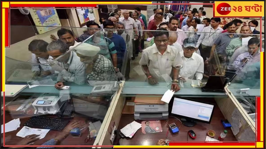 Public Sector Bank: মার্চেই দিতে হবে ৩ বছরের প্ল্যান! ব্যাংকগুলিকে নতুন নির্দেশ...
