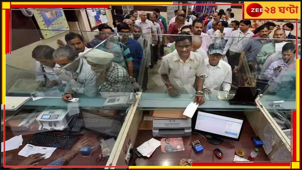 Public Sector Bank: মার্চেই দিতে হবে ৩ বছরের প্ল্যান! ব্যাংকগুলিকে নতুন নির্দেশ... Public Sector Bank: মার্চেই দিতে হবে ৩ বছরের প্ল্যান! ব্যাংকগুলিকে নতুন নির্দেশ...