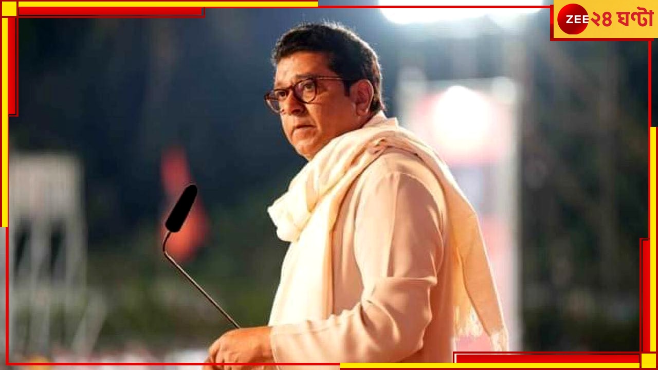 Raj Thackeray: মহারাষ্ট্রে বিজেপি-সেনা জোটে যোগ দিচ্ছেন রাজ ঠাকরে! জোর জল্পনা মুম্বইয়ে