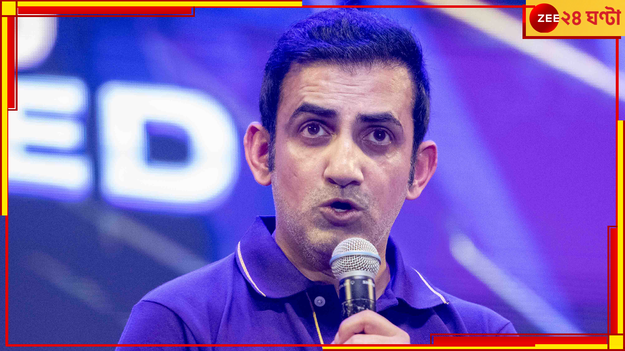 Gautam Gambhir | KKR | IPL 2024: দম বেরিয়ে যাবে সামলাতে গিয়ে! আগুনে 'গোঁয়ার' গম্ভীর, তাঁর নিশানায় কারা? Gautam Gambhir | KKR | IPL 2024: দম বেরিয়ে যাবে সামলাতে গিয়ে! আগুনে 'গোঁয়ার' গম্ভীর, তাঁর নিশানায় কারা?
