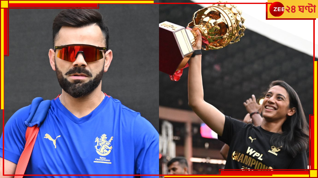 WATCH | RCB Unbox | WPL: বিরাটদের গার্ড অফ অনার স্মৃতিদের, তুলনা একদমই পছন্দ নয় আরসিবি নক্ষত্রের WATCH | RCB Unbox | WPL: বিরাটদের গার্ড অফ অনার স্মৃতিদের, তুলনা একদমই পছন্দ নয় আরসিবি নক্ষত্রের