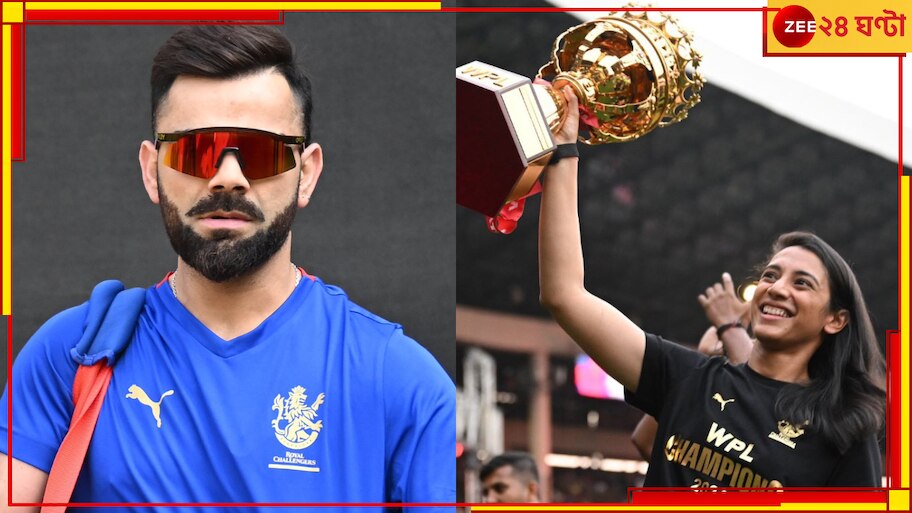 WATCH | RCB Unbox | WPL: বিরাটদের গার্ড অফ অনার স্মৃতিদের, তুলনা একদমই পছন্দ নয় আরসিবি নক্ষত্রের