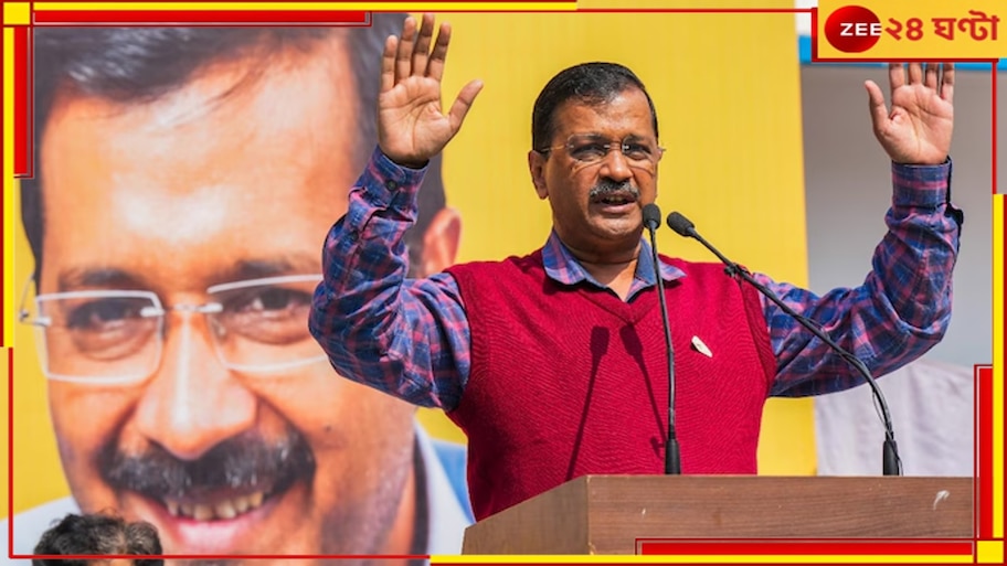 Arvind Kejriwal: গ্রেফতার না হওয়ার 'রক্ষাকবচ' পেলে ইডি আধিকারিকদের মুখোমুখি হতে রাজি কেজরিওয়াল 