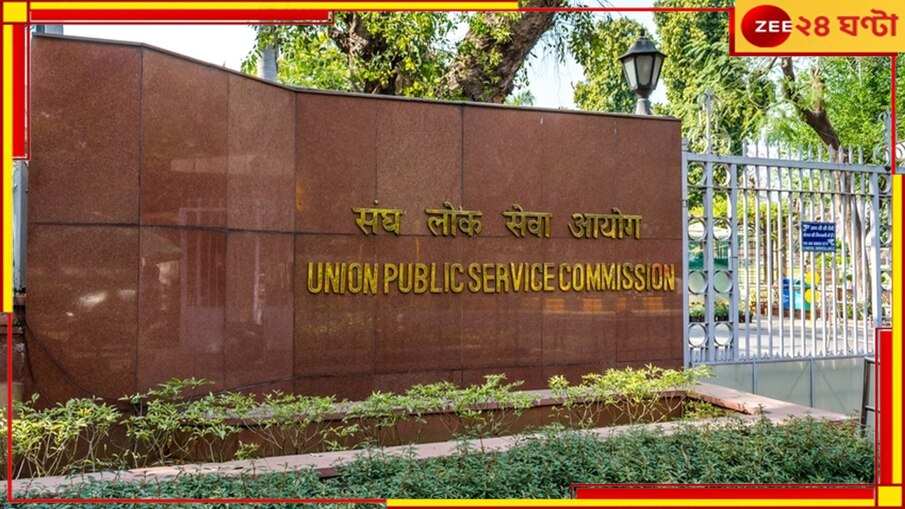 UPSC Prelims 2024: লোকসভা নির্বাচনের জের! পিছিয়ে গেল UPSC-র প্রিলিম, কবে হচ্ছে পরীক্ষা? 