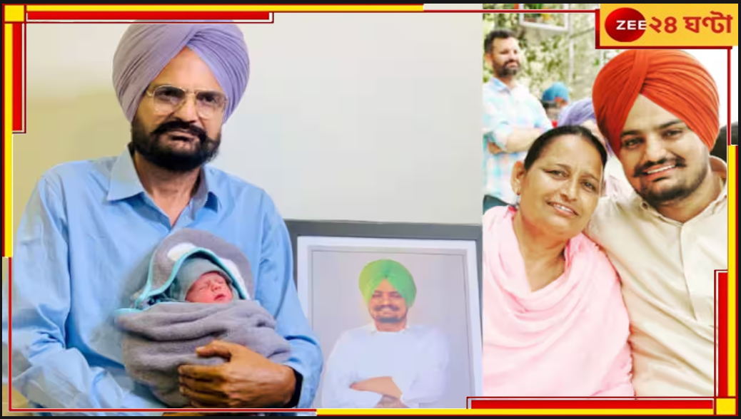 Sidhu Moose Wala | IVF: অন্তত চিকিৎসা শেষ হতে দিন! হাতজোড় করে মুখ্যমন্ত্রীকে আবেদন মুসেওয়ালার বাবার Sidhu Moose Wala | IVF: অন্তত চিকিৎসা শেষ হতে দিন! হাতজোড় করে মুখ্যমন্ত্রীকে আবেদন মুসেওয়ালার বাবার