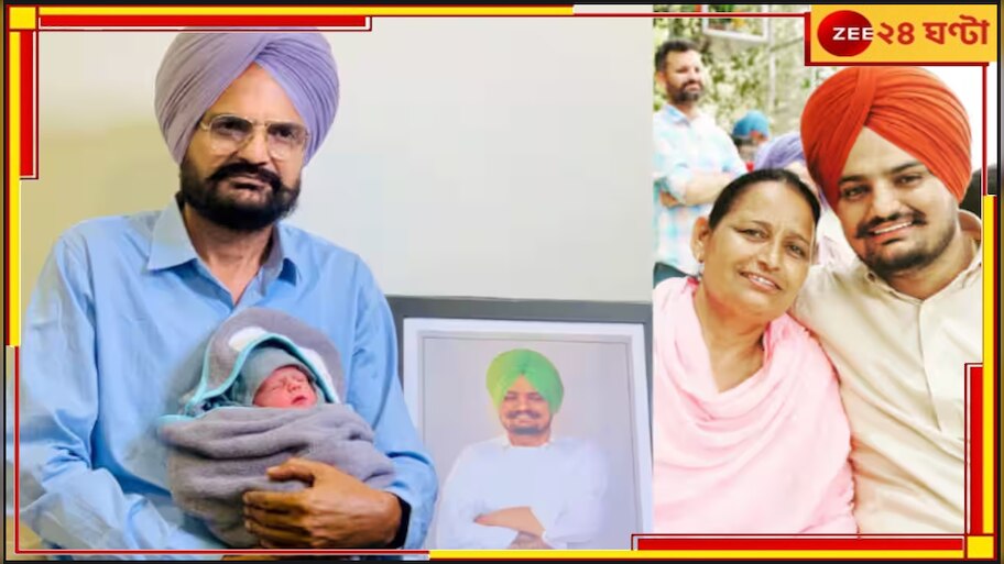 Sidhu Moose Wala | IVF: অন্তত চিকিৎসা শেষ হতে দিন! হাতজোড় করে মুখ্যমন্ত্রীকে আবেদন মুসেওয়ালার বাবার