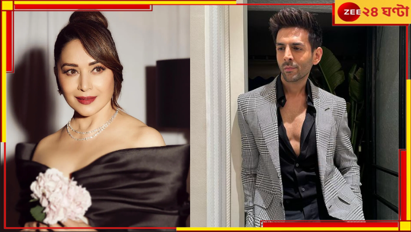 Madhuri-Kartik: 'ভুল ভুলাইয়া ৩'-এ এবার মাধুরী! কার্তিকের সঙ্গে কানে কানে কথা নায়িকার, বাড়ছে জল্পনা... Madhuri-Kartik: 'ভুল ভুলাইয়া ৩'-এ এবার মাধুরী! কার্তিকের সঙ্গে কানে কানে কথা নায়িকার, বাড়ছে জল্পনা...