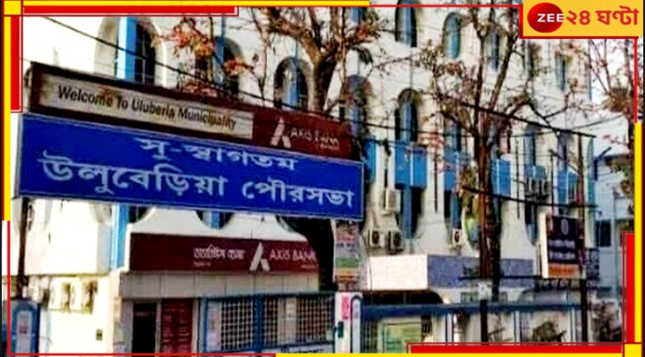 Uluberia Municipality: পুরসভার অ্যাকাউন্ট থেকে উধাও এবার লক্ষ লক্ষ টাকা! তারপর...