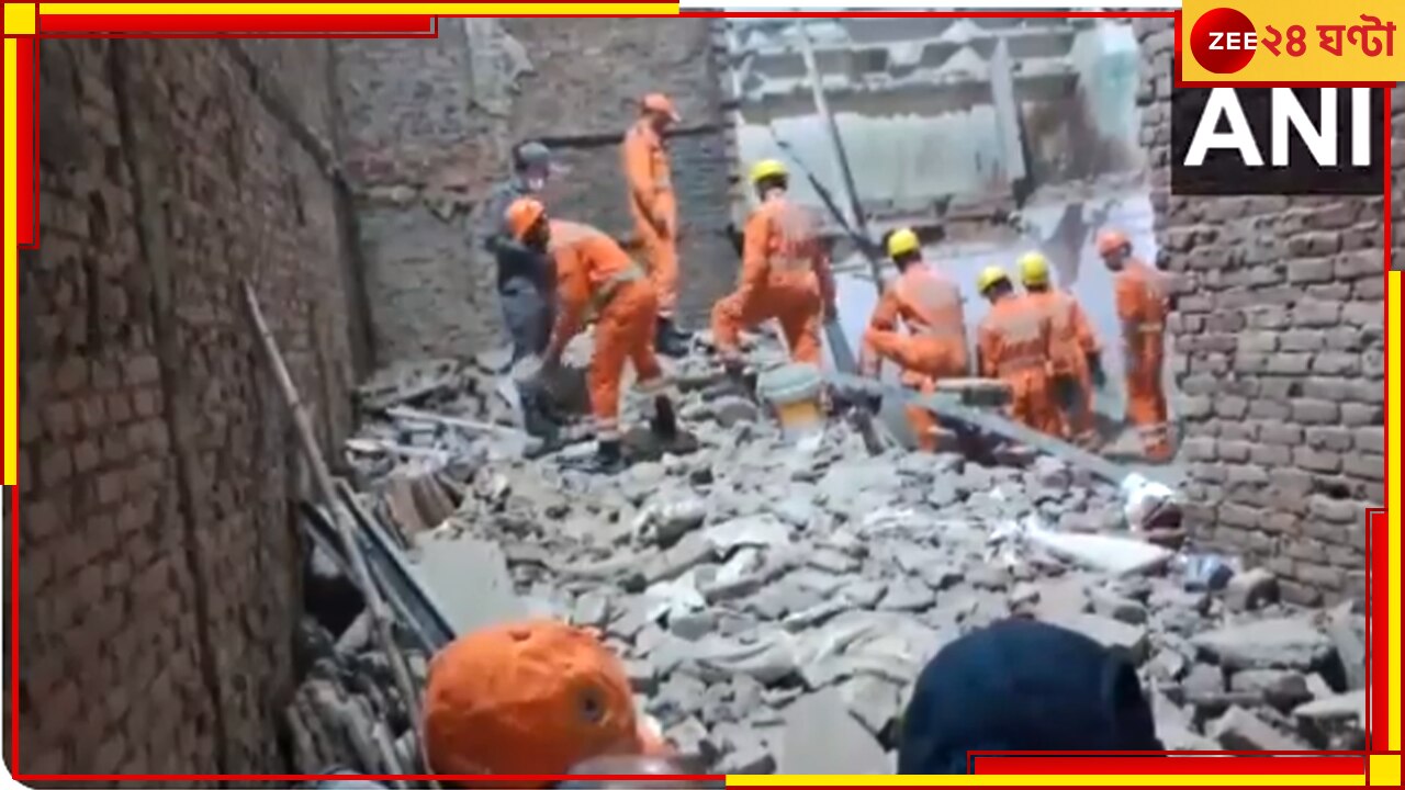 Delhi Building Collapse: গভীর রাতে হুড়মুড়িয়ে ভেঙে পড়ল দোতলা বাড়ি, মৃত কমপক্ষে ২