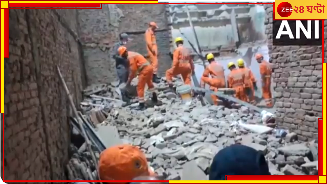 Delhi Building Collapse: গভীর রাতে হুড়মুড়িয়ে ভেঙে পড়ল দোতলা বাড়ি, মৃত কমপক্ষে ২ Delhi Building Collapse: গভীর রাতে হুড়মুড়িয়ে ভেঙে পড়ল দোতলা বাড়ি, মৃত কমপক্ষে ২