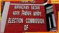 Election Commission: নির্বাচন কমিশনের নির্দেশ! সরানো হল রাজ্যের ৪ জেলাশাসককে