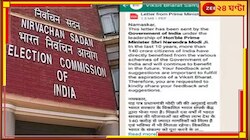 নির্বাচনের মুখেই চাপে কেন্দ্রীয় সরকার, কমিশনের নির্দেশে বন্ধ 'Viksit Bharat' মেসেজ