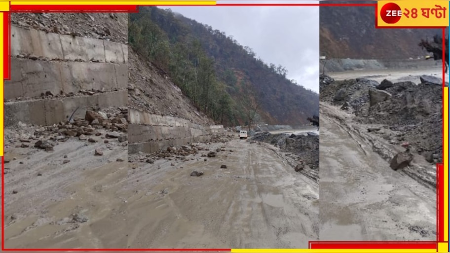 Siliguri: জাতীয় সড়কে ধস, ক্রমাগত পড়ছে পাথর! ঘুরিয়ে দেওয়া হচ্ছে সিকিমগামী সমস্ত গাড়ি...