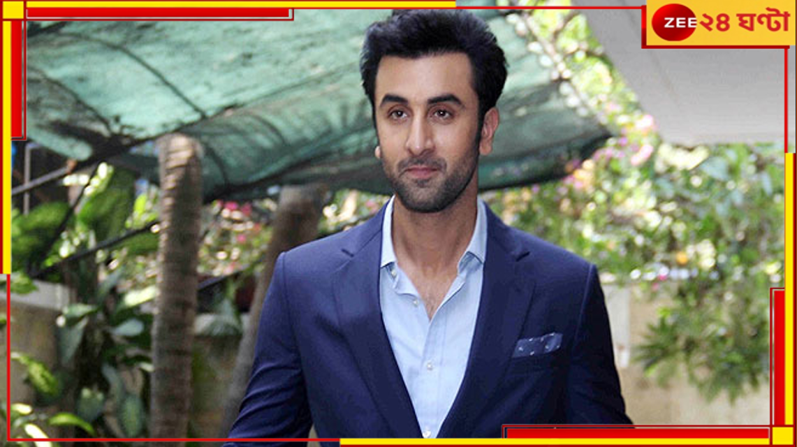 Ranbir Kapoor: 'নোংরা মানসিকতা'! শিক্ষিকাকে নিয়ে মন্তব্যে রণবীরকে তুলোধনা নেটপাড়ার Ranbir Kapoor: 'নোংরা মানসিকতা'! শিক্ষিকাকে নিয়ে মন্তব্যে রণবীরকে তুলোধনা নেটপাড়ার