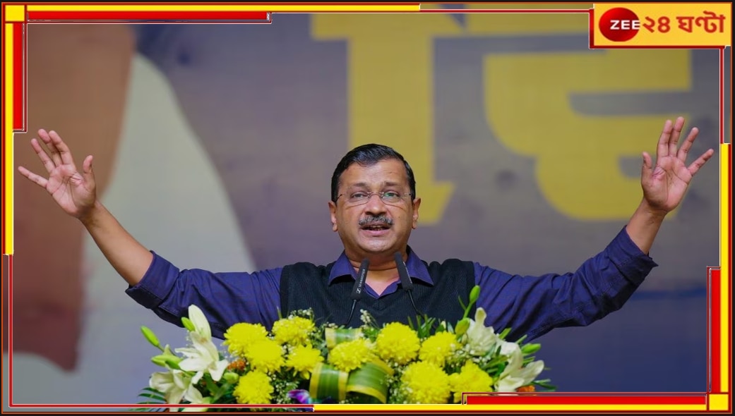 Arvind Kejriwal: ইডির উপর নজরদারি কেজরির! তল্লাশিতে নিজের নামের নথি খুঁজে পেলেন অফিসার...