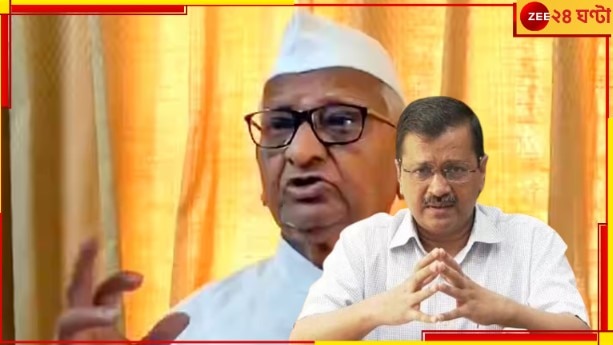 Anna Hazare: &#039;ও ওর কৃতকর্মের ফল পেয়েছে&#039;! কেজরিওয়াল-গ্রেফতারিতে কড়া আন্না হাজারে...