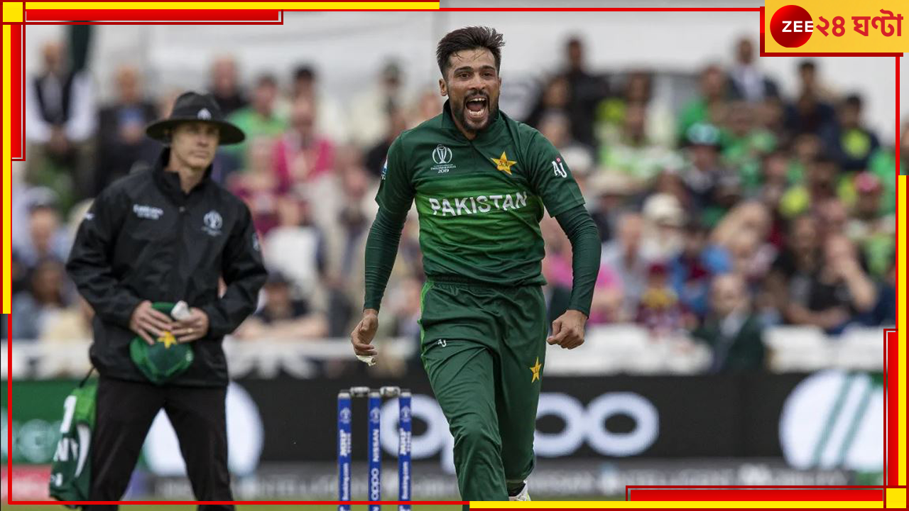 Mohammad Amir | T20 World Cup 2024: বিশ্বযুদ্ধে পাকিস্তানের প্রয়োজন তাঁকে, অবসর ভেঙে ফিরলেন বিতর্কিত স্পিডস্টার! Mohammad Amir | T20 World Cup 2024: বিশ্বযুদ্ধে পাকিস্তানের প্রয়োজন তাঁকে, অবসর ভেঙে ফিরলেন বিতর্কিত স্পিডস্টার!