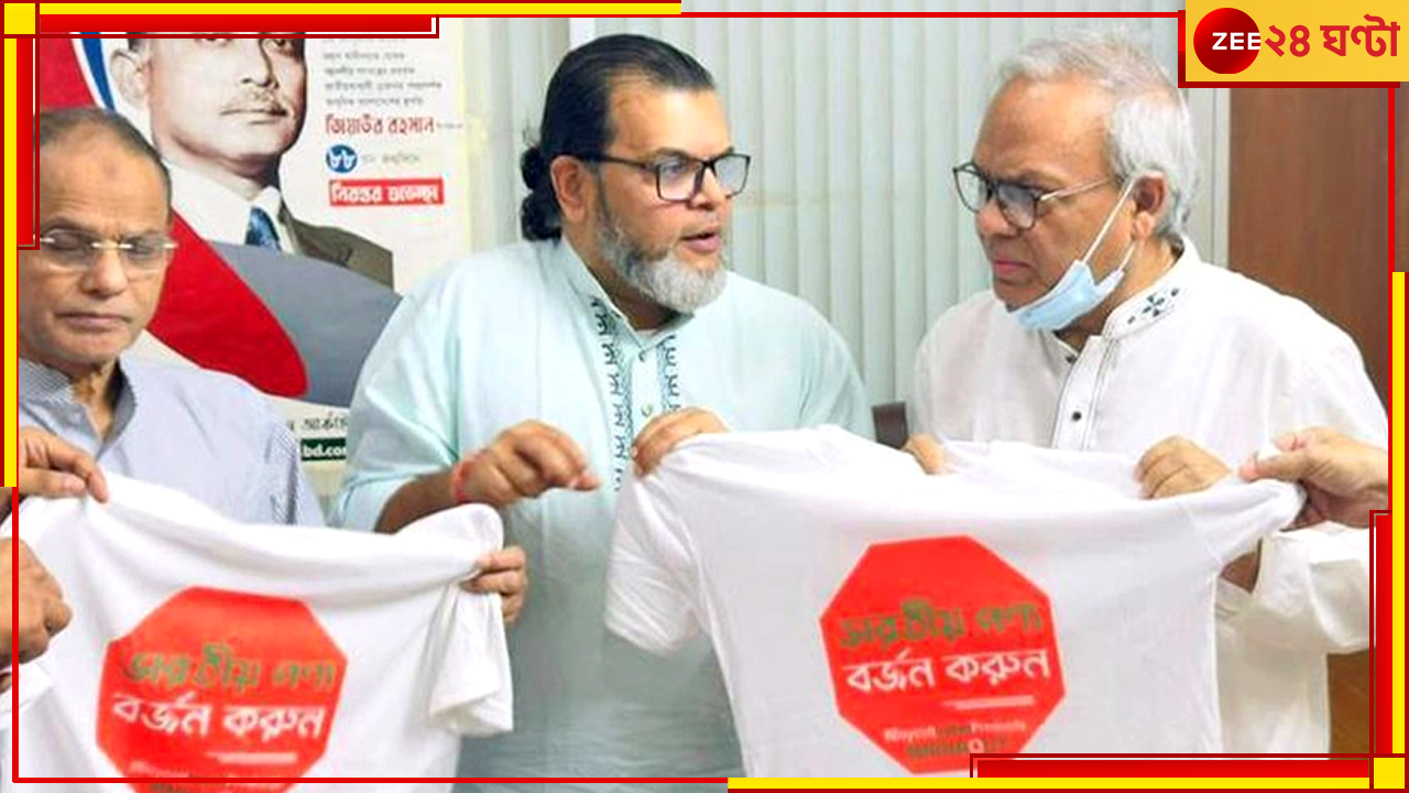 Indian Product in Bangladesh: পেছনে বিএনপি! বাংলাদেশে ভারতীয় পণ্য বর্জনের ডাক ১২ দলীয় জোটের Indian Product in Bangladesh: পেছনে বিএনপি! বাংলাদেশে ভারতীয় পণ্য বর্জনের ডাক ১২ দলীয় জোটের