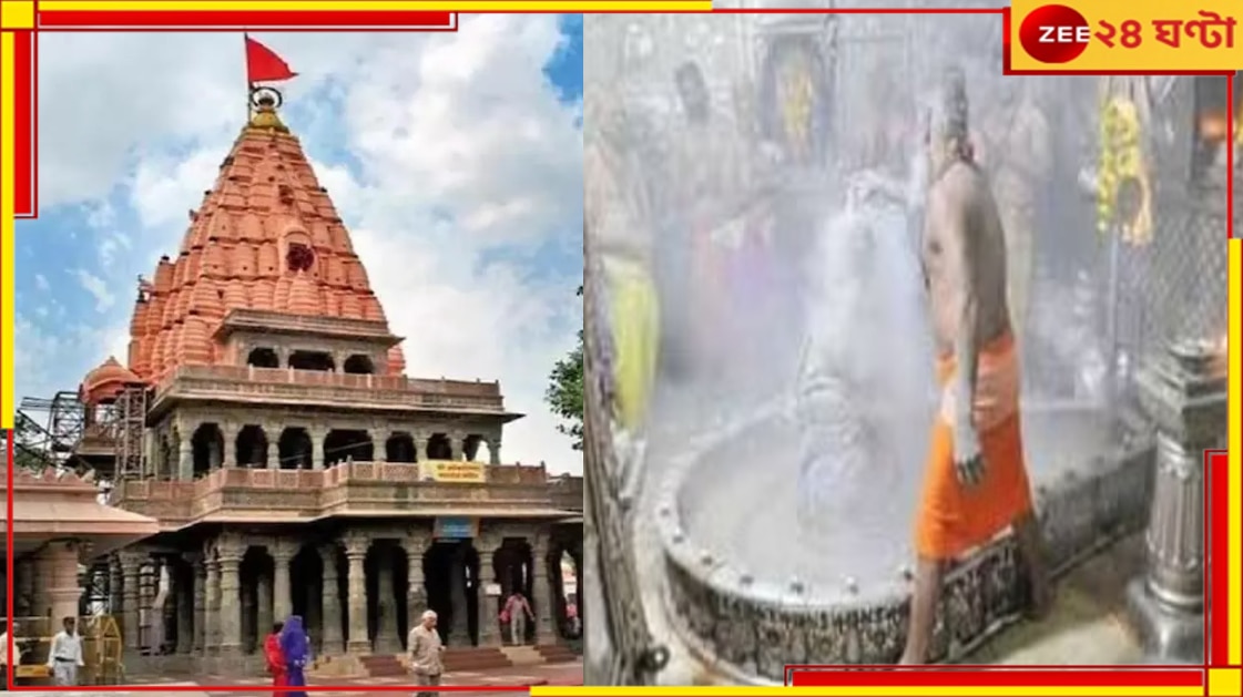 Ujjain Mahakal Mandir Fire: রঙের উত্সবের মাঝেই মহাকালেশ্বর মন্দিরে বিধ্বংসী আগুন! আহত ১৩...