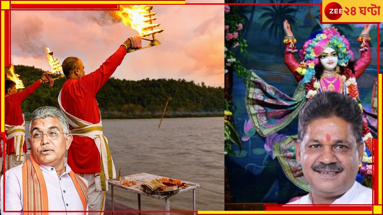 Durgapur: দামোদরে সন্ধ্যা আরতি দিলীপের, ওদিকে  ইসকনে রাধাকৃষ্ণের আরতি কীর্তির...