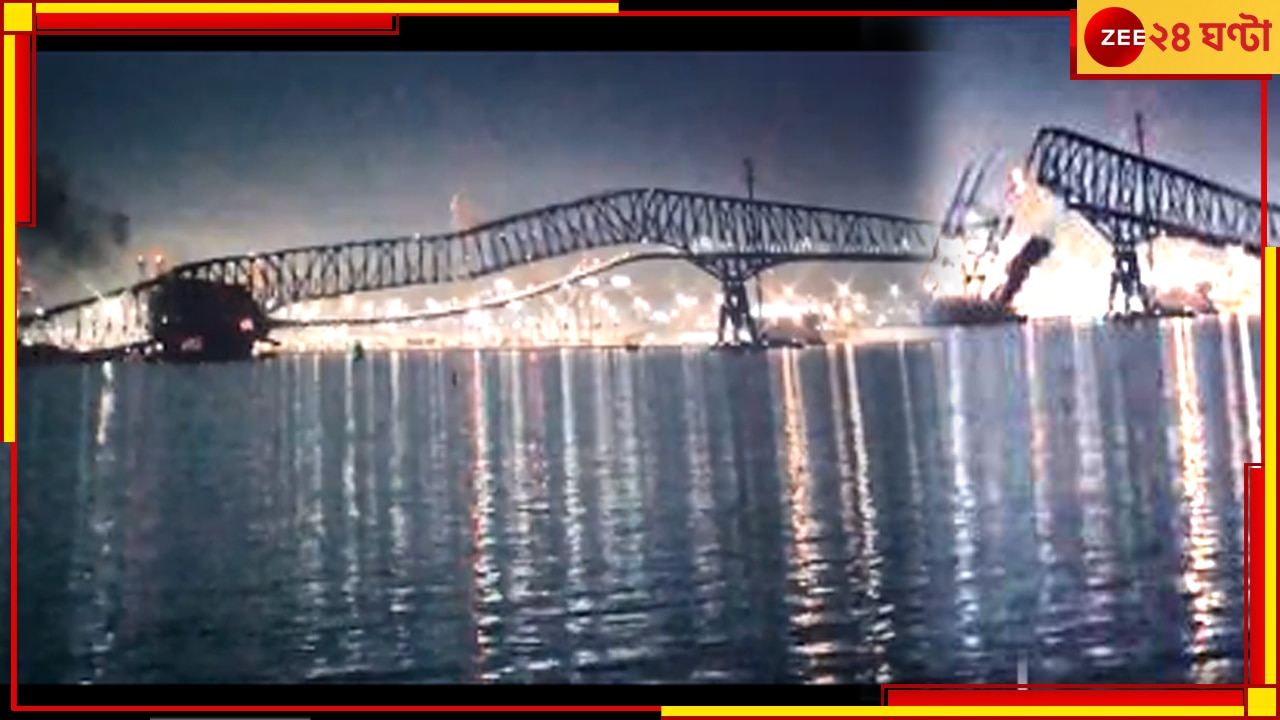 Bridge collapse: জাহাজের জবরদস্ত ধাক্কায় খেলনার মতো ভেঙে পড়ল বিশাল সেতু, তলিয়ে গেল বহু গাড়ি