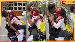 হোলির দিনে স্কুটিতে সমপ্রেম, দুই তরুণীর অস্থির আদরে তোলপাড়!