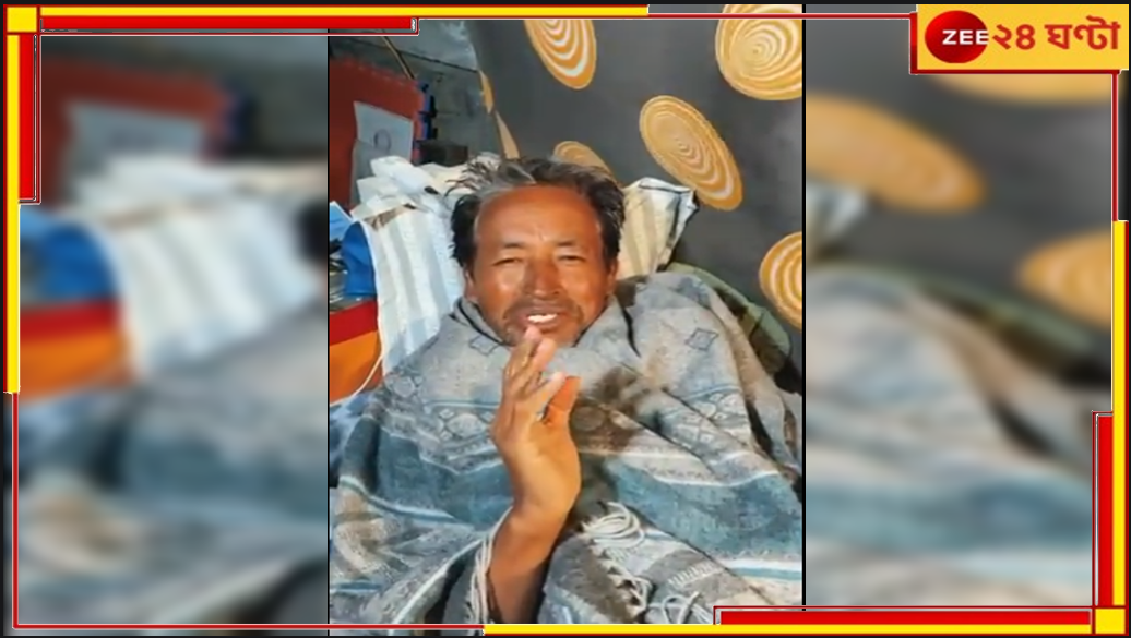 Ladakh hunger strike: পরিবেশ ধ্বংস করে লাদাখের সর্বনাশ! কেন্দ্রকে দুষে অনশনে আসল র্যাঞ্চো, সঙ্গী অগুনতি... Ladakh hunger strike: পরিবেশ ধ্বংস করে লাদাখের সর্বনাশ! কেন্দ্রকে দুষে অনশনে আসল র্যাঞ্চো, সঙ্গী অগুনতি...