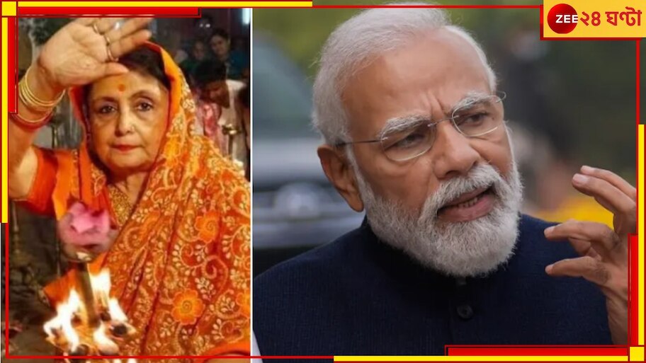 PM Modi Calls Rajmata Amrita Roy: 'ইডির উদ্ধার করা লুটের টাকা বিতরণ করা হবে বাংলার গরিবদের', রাজমাতাকে ফোন মোদীর!