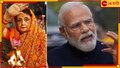 PM Modi Calls Rajmata Amrita Roy: 'ইডির উদ্ধার করা লুটের টাকা বিতরণ করা হবে বাংলার গরিবদের', রাজমাতাকে ফোন মোদীর!