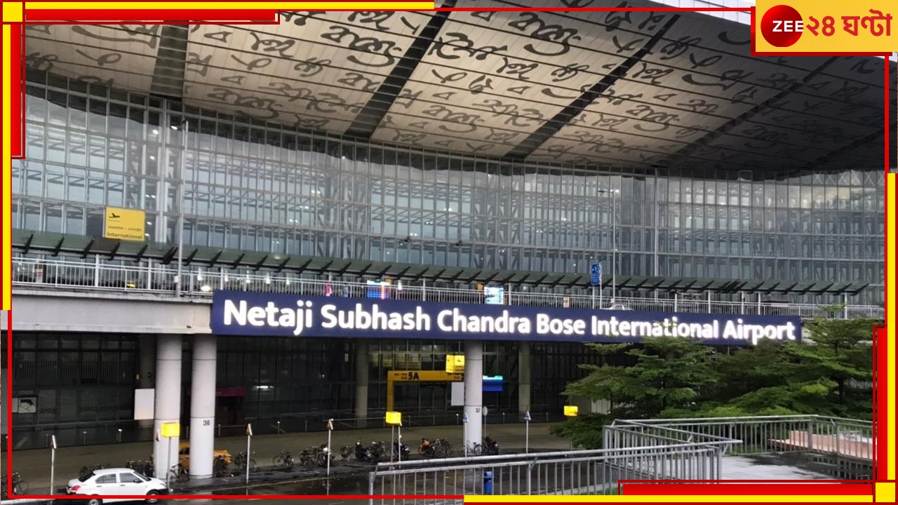 Kolkata Airport: ভয়াবহ দুর্ঘটনার পর এবার কলকাতা বিমানবন্দরে রক্তারক্তি কাণ্ড! হাড়হিম ঘটনা... Kolkata Airport: ভয়াবহ দুর্ঘটনার পর এবার কলকাতা বিমানবন্দরে রক্তারক্তি কাণ্ড! হাড়হিম ঘটনা...