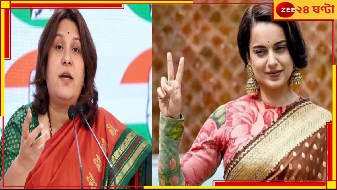 Supriya Shrinate-Kangana Ranaut Row: কঙ্গনা রানাওয়াতকে আপত্তিকর মন্তব্য, সুপ্রিয়া শ্রীনাথের প্রার্থী পদ বাতিল করল কংগ্রেস... Supriya Shrinate-Kangana Ranaut Row: কঙ্গনা রানাওয়াতকে আপত্তিকর মন্তব্য, সুপ্রিয়া শ্রীনাথের প্রার্থী পদ বাতিল করল কংগ্রেস...