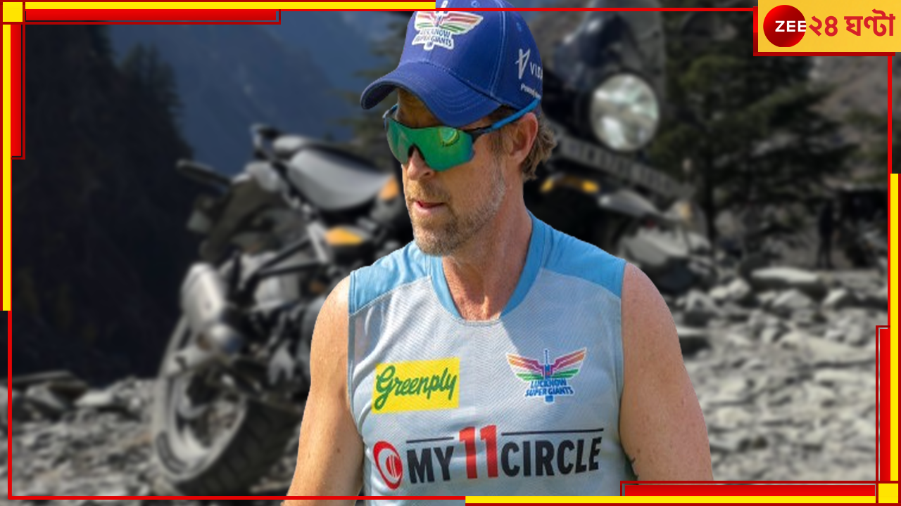 WATCH | Jonty Rhodes: আইপিএলের মাঝপথেই চাকরি ছাড়লেন জন্টি! দুর্ধর্ষ বাইক কিনে যাচ্ছেন পাহাড়ে... WATCH | Jonty Rhodes: আইপিএলের মাঝপথেই চাকরি ছাড়লেন জন্টি! দুর্ধর্ষ বাইক কিনে যাচ্ছেন পাহাড়ে...